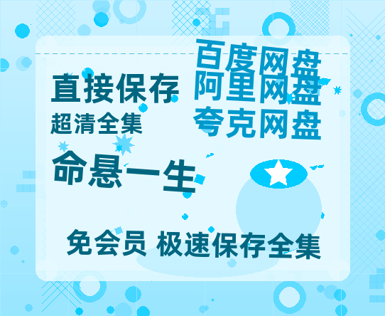 夸克网盘《命悬一生》百度云网盘 阿里云网盘 夸克网盘 【1280P高清】迅雷资源【1080p超高清】-热文榜资源
