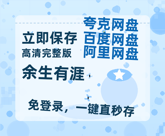 夸克网盘《余生有涯》百度云网盘 阿里云网盘 夸克网盘 资源[HD-MP4][高清]夸克网盘-热文榜资源