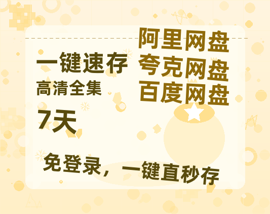 夸克网盘《7天》在线免费观看【1080p高清】百度云网盘 阿里云网盘 夸克网盘 资源资源-热文榜资源