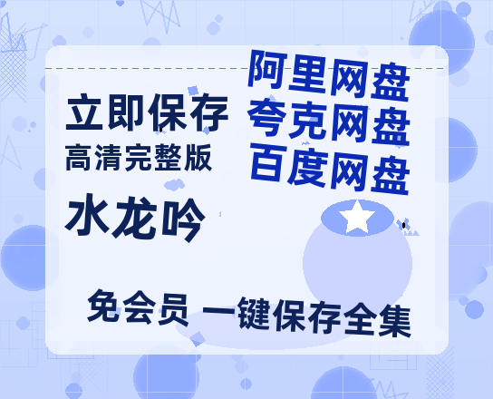 夸克网盘《水龙吟》阿里云盘百度云网盘 阿里云网盘 夸克网盘 【1080P高清】-热文榜资源