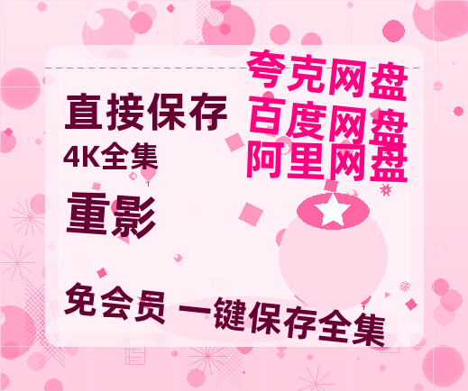 夸克网盘《重影》百度云网盘 阿里云网盘 夸克网盘 【1080P高清免费】泄露资源-热文榜资源