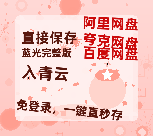 夸克网盘《入青云》在线观看超清百度云网盘 阿里云网盘 夸克网盘 资源「HD1280P/泄露-MP4」免费链接-热文榜资源