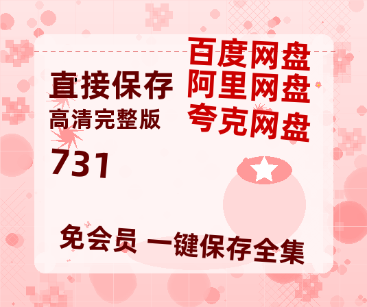 夸克网盘《731》百度网盘迅雷BT资源[HD-1280PMP4]4k高清【HD1080P】-热文榜资源