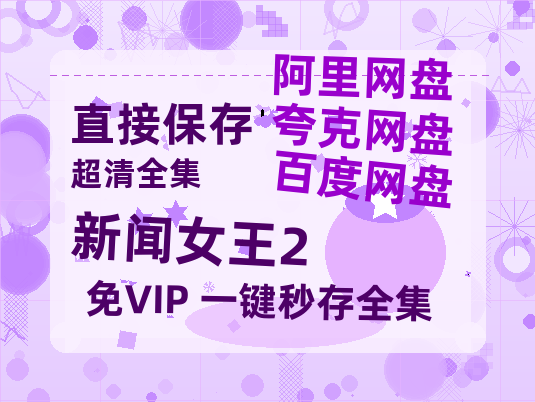 夸克网盘《新闻女王2》迅雷BT资源[MP4]超高清[HD720p1080p]资源-热文榜资源