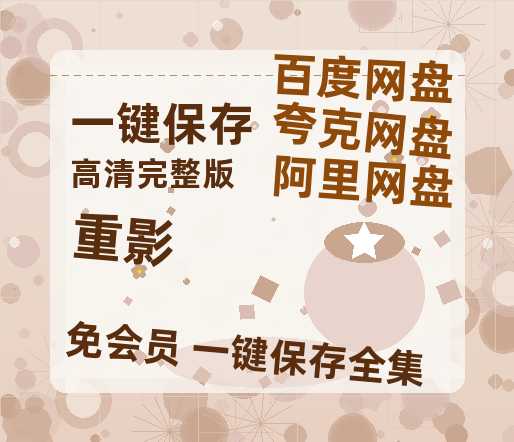 夸克网盘《重影》百度云网盘 阿里云网盘 夸克网盘 在线免费观看【1280p清晰】资源-热文榜资源