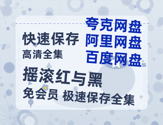 夸克网盘《摇滚红与黑》百度云网盘 阿里云网盘 夸克网盘 资源【1280P高清】阿里云盘链接-热文榜资源