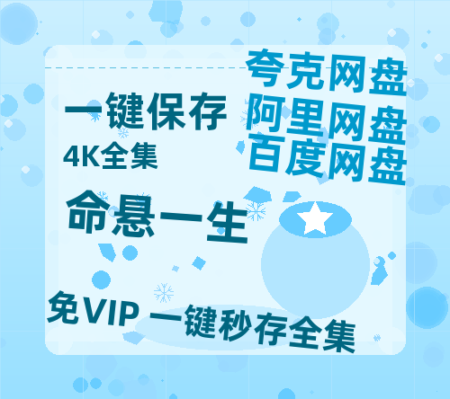 夸克网盘《命悬一生》百度云资源【HD1080P】夸克网盘免费领取【蓝光1280P】-热文榜资源