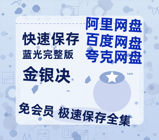 夸克网盘《金银决》百度云[1080p高清电影中字]百度网盘资源-热文榜资源