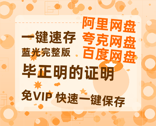 夸克网盘《毕正明的证明》百度云网盘 阿里云网盘 夸克网盘 资源[HD1080P高清]免费在线观看-热文榜资源