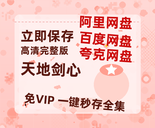 夸克网盘《天地剑心》在线免费观看【高清1080P】资源【BD1080P国语中字】-热文榜资源