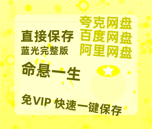 夸克网盘《命悬一生》百度云【720高清免费】磁力链接-热文榜资源