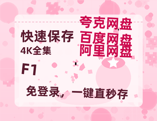 夸克网盘《F1》百度云网盘 阿里云网盘 夸克网盘 迅雷夸克网盘资源免费高清-热文榜资源