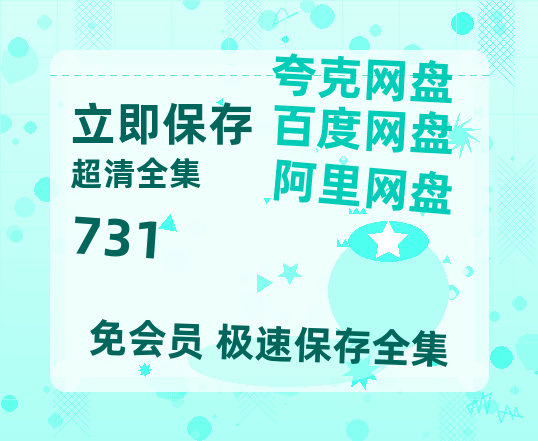 夸克网盘《731》百度云网盘 阿里云网盘 夸克网盘 免费资源分享阿里云盘原声版【MP4-1080P高清】【高清1080P】-热文榜资源