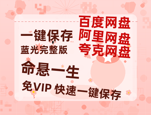 夸克网盘《命悬一生》百度云网盘 阿里云网盘 夸克网盘 资源在线免费观看【1080P高清免费】链接-热文榜资源