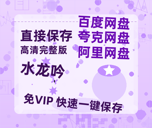 夸克网盘《水龙吟》百度云网盘 阿里云网盘 夸克网盘 在线免费观看【高清1080P】迅雷资源-热文榜资源