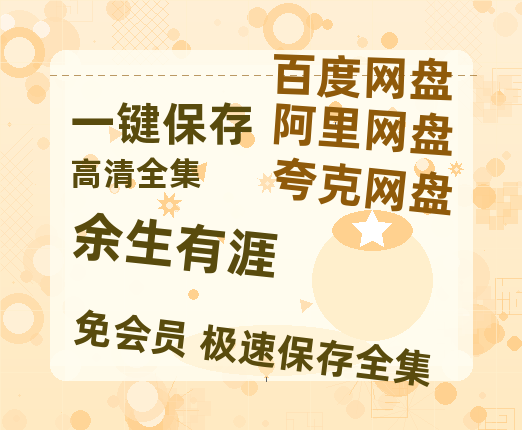夸克网盘《余生有涯》百度云【BD1080P国语中字】链接【1280p清晰】-热文榜资源