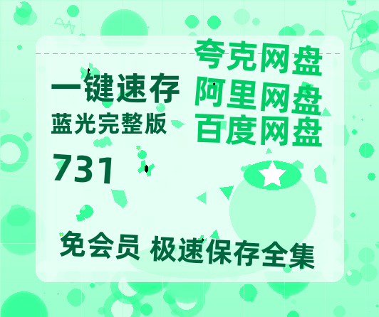 夸克网盘《731》迅雷BT资源（高清BD）[MP4]【高清中字】-热文榜资源