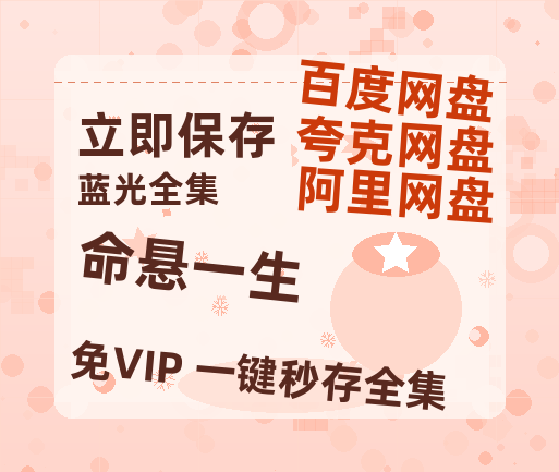 夸克网盘《命悬一生》百度云高清免费【HD1080P】网盘链接资源【高清中字】-热文榜资源