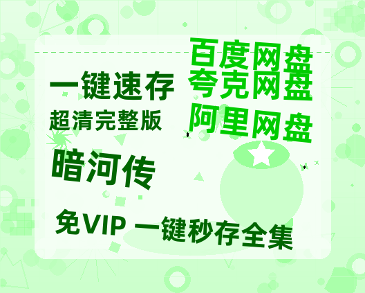 夸克网盘《暗河传》百度云【1080p】高清阿里云盘资源-热文榜资源