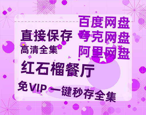 夸克网盘《红石榴餐厅》百度云〖720P1024pMp4资源〗网盘【网盘高清1280P高清】-热文榜资源