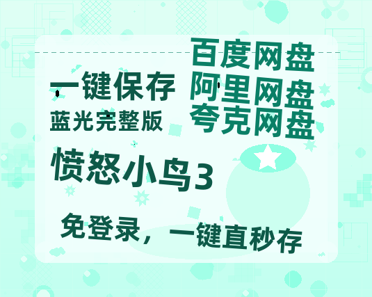 夸克网盘《愤怒小鸟3》国语百度云资源网盘【1280P】-热文榜资源