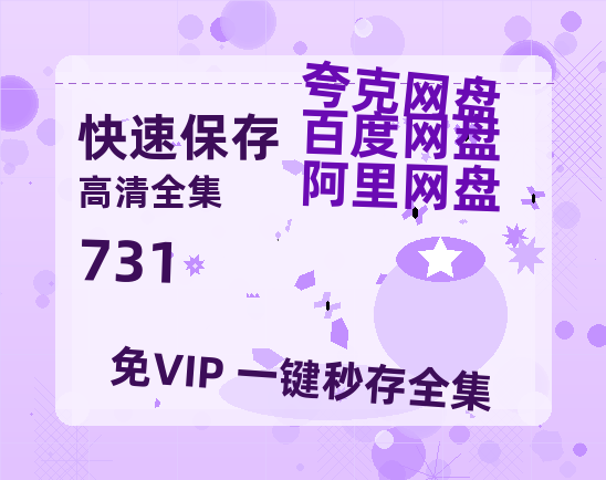 夸克网盘《731》迅雷资源[HD-MP4][1080P]BT种子链接【1080P清晰】-热文榜资源