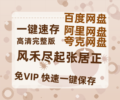 夸克网盘《风禾尽起张居正》百度云网盘 阿里云网盘 夸克网盘 迅雷BT资源[MKV]HD高清[1080P]-热文榜资源