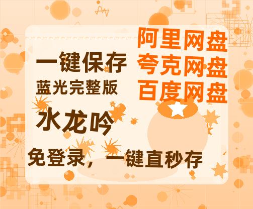 夸克网盘《水龙吟》百度云【HD1080p高清版本】Mp4资源免费-热文榜资源