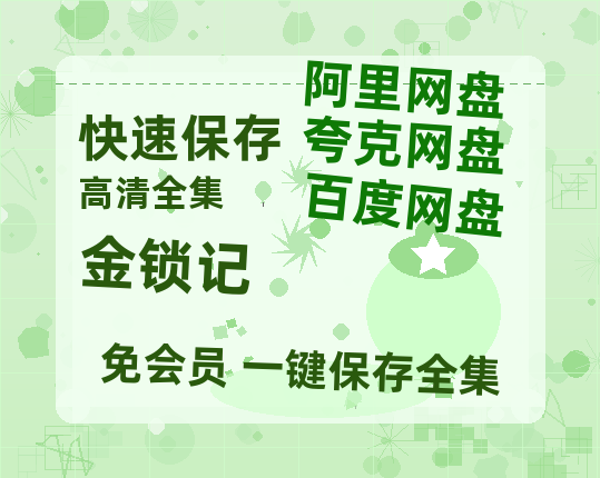 夸克网盘《金锁记》百度云网盘 阿里云网盘 夸克网盘 DVD版免费(免费观看)【1280p高清】-热文榜资源