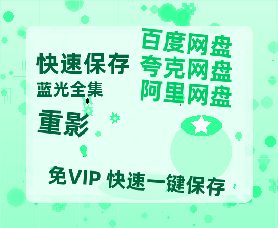 夸克网盘《重影》夸克网盘在线观看HD1080P高清无水印阿里云盘MP4百度云资源-热文榜资源