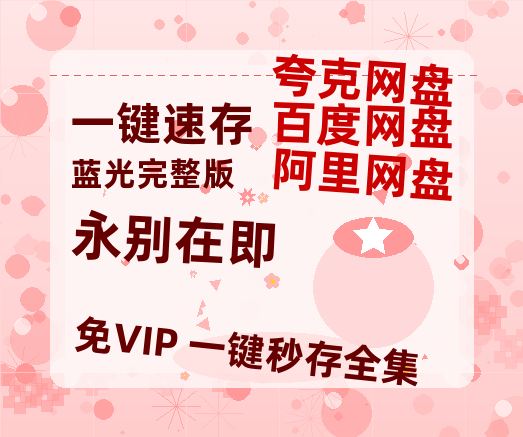 夸克网盘《永别在即》百度云网盘 阿里云网盘 夸克网盘 免费资源分享阿里云盘原声版【MP4-1080P高清】-热文榜资源