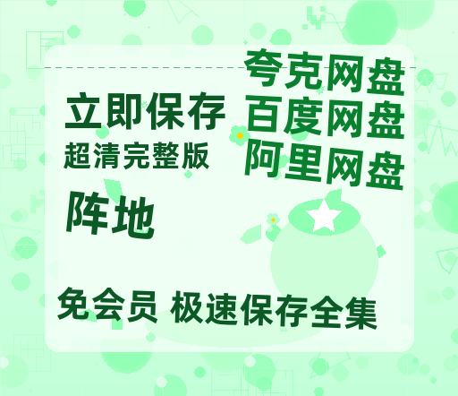 夸克网盘《阵地》百度云网盘 阿里云网盘 夸克网盘 【高清1080P免费】迅雷资源-热文榜资源