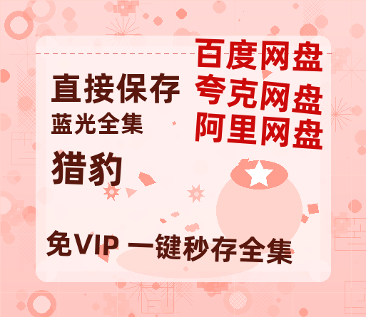 夸克网盘《猎豹》百度云网盘 阿里云网盘 夸克网盘 【免费1080P资源】资源-热文榜资源