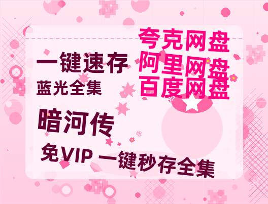 夸克网盘《暗河传》百度云网盘 阿里云网盘 夸克网盘 电影免费分享HD1080p高清资源【HD1080粤语中字】-热文榜资源