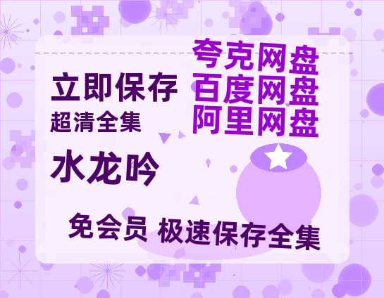 夸克网盘《水龙吟》百度云网盘 阿里云网盘 夸克网盘 迅雷夸克网盘资源免费高清-热文榜资源