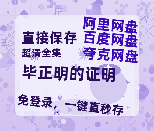 夸克网盘《毕正明的证明》百度云资源「1080p/Mp4中字」百度云网盘 阿里云网盘 夸克网盘 更新-热文榜资源