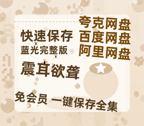 夸克网盘《震耳欲聋》百度云高清网盘（免费资源分享）【BD1280P高清-MP4-阿里云盘】-热文榜资源
