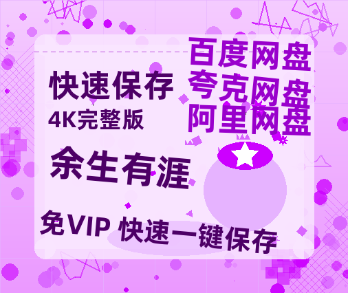 夸克网盘《余生有涯》百度云网盘 阿里云网盘 夸克网盘 资源【高清中字】免费磁力链接【1280P网盘共享】-热文榜资源