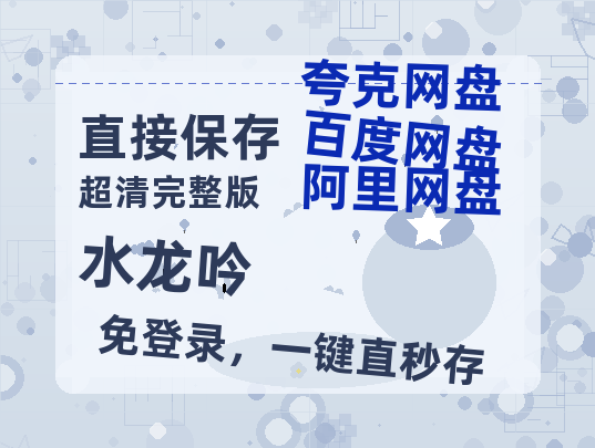 夸克网盘《水龙吟》百度云网盘 阿里云网盘 夸克网盘 资源【1280P超高清阿里云盘】阿里云盘-热文榜资源