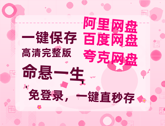 夸克网盘《命悬一生》百度云网盘 阿里云网盘 夸克网盘 （1080pHD高清蓝光资源）在线观看-热文榜资源