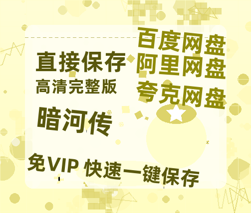 夸克网盘《暗河传》百度云网盘 阿里云网盘 夸克网盘 资源独家上线【HD1080P泄露-MP4】阿里网盘【HD1080P】-热文榜资源