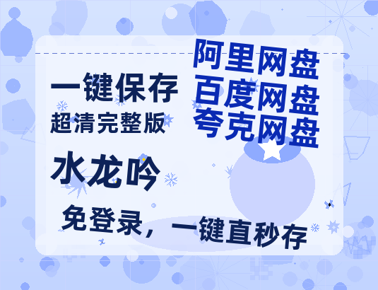 夸克网盘《水龙吟》百度云网盘 阿里云网盘 夸克网盘 (免费中字HD高清)免费资源在线分享-热文榜资源