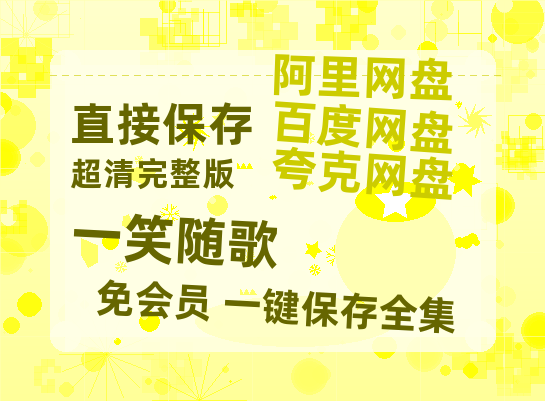 夸克网盘《一笑随歌》百度云网盘 阿里云网盘 夸克网盘 【HD1080P高清】阿里云盘资源-热文榜资源