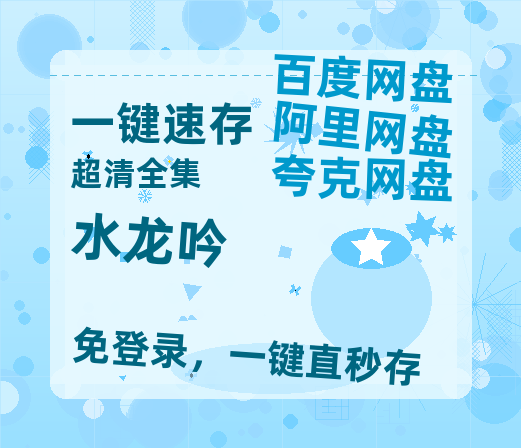 夸克网盘《水龙吟》百度云资源「电影/1080p/高清」云网盘【超高清1080p】-热文榜资源