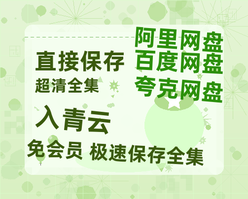 夸克网盘《入青云》百度云网盘 阿里云网盘 夸克网盘 [HD1080P超清]资源迅雷磁力链接-热文榜资源