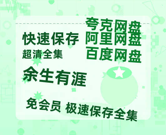 夸克网盘《余生有涯》阿里云盘非会员免费在线观看【1280P-高清】-热文榜资源