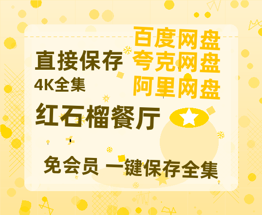 夸克网盘《红石榴餐厅》国语在线免费观看【1080p高清】百度云网盘 阿里云网盘 夸克网盘 资源资源链接【1280P高清独家上线】-热文榜资源