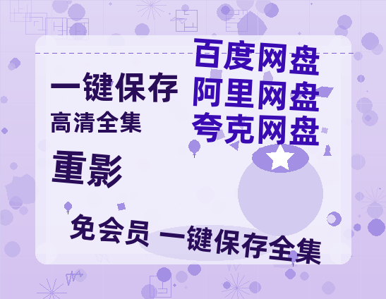 夸克网盘《重影》百度云资源「1080p/Mp4中字」百度云网盘 阿里云网盘 夸克网盘 更新-热文榜资源