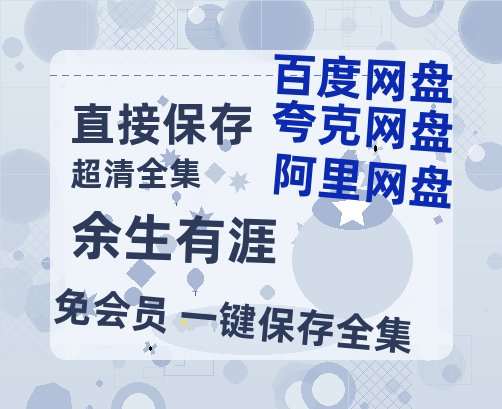 夸克网盘《余生有涯》百度云以及夸克网盘高清电影资源资源【1280P高清免费】-热文榜资源
