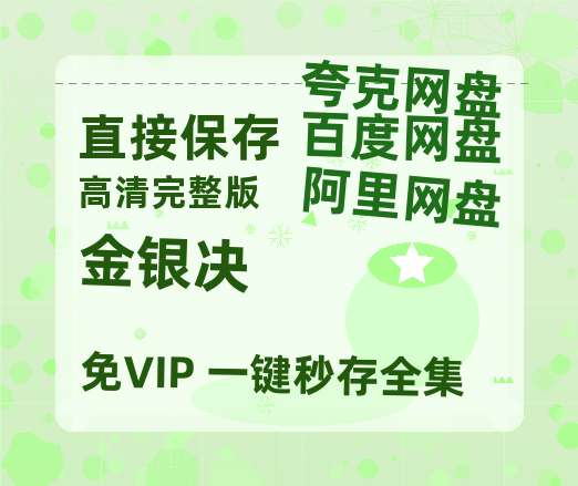 夸克网盘《金银决》百度云网盘 阿里云网盘 夸克网盘 资源[HD-MP4][高清]夸克网盘-热文榜资源